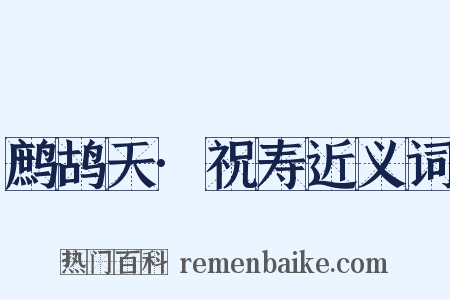 鹧鸪天·祝寿近义词是什么意思的图片